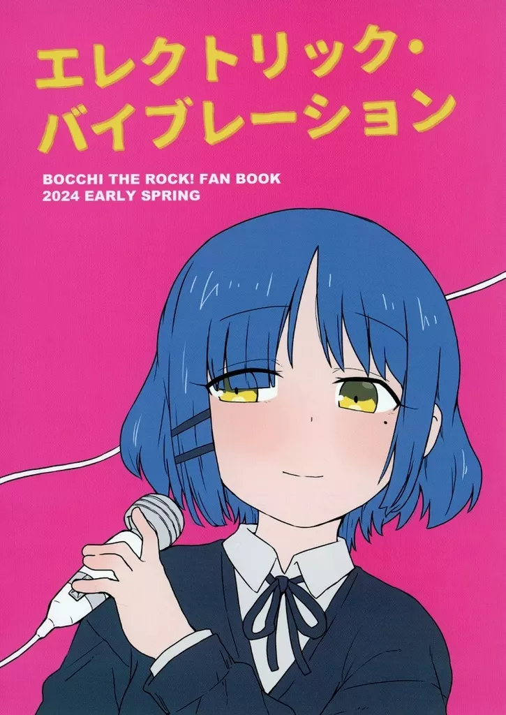 ぼっち・ざ・ろっく！ エレクトリック・バイブレーション / ひざきりゅうた / fullauto firing