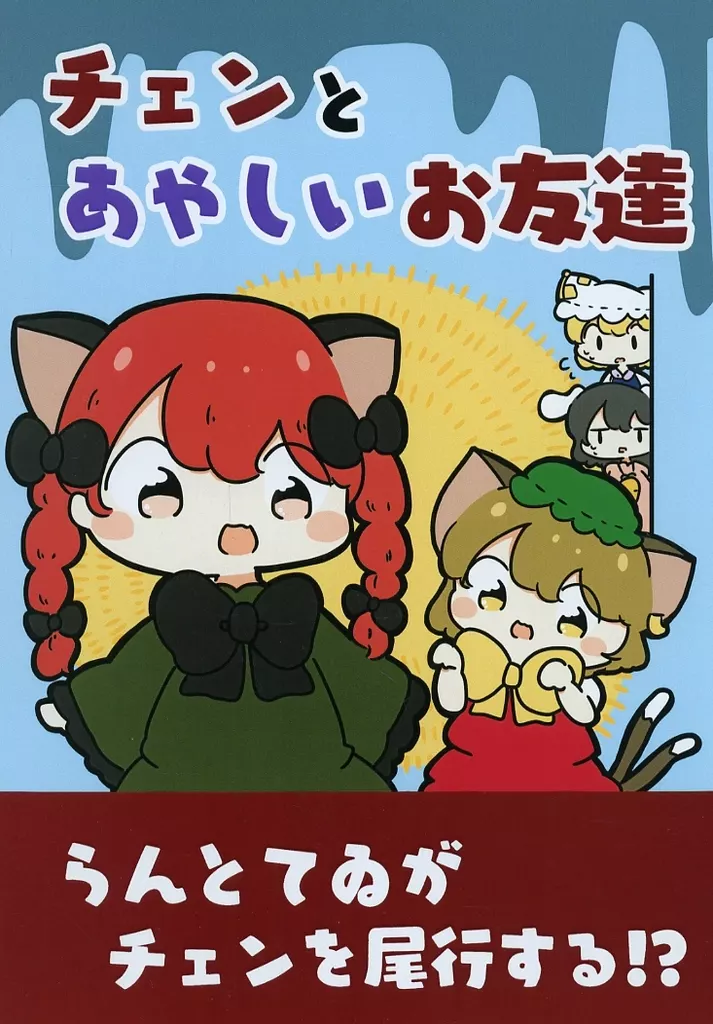 東方 チェンとあやしいお友達 / ぴょこっとついんて！ / ぴょこっとついんて！