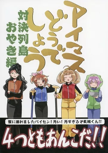 シンデレラガールズ（アイマス） アイマスどうでしょう 対決列島おやき編 / タカ / 桃京武戯夜