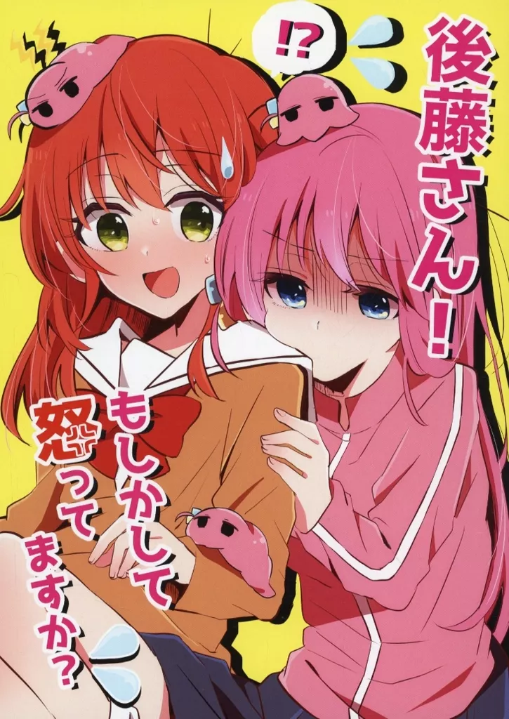 ぼっち・ざ・ろっく！ 後藤さん！もしかして怒ってますか？ / わらし / わらび餅の塔