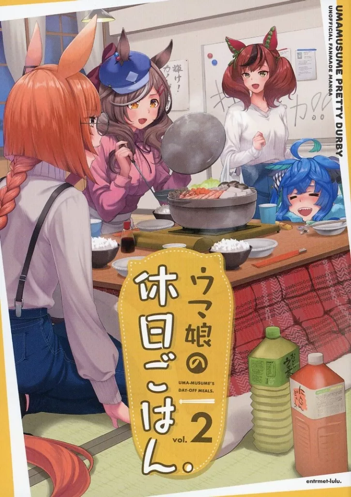 その他ゲーム ウマ娘の休日ごはん vol．2 / 最上凛 / 柳 / アントルメルル