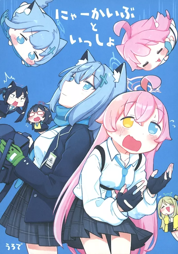 ブルーアーカイブ にゃーかいぶといっしょ / うろで / うろで保育園