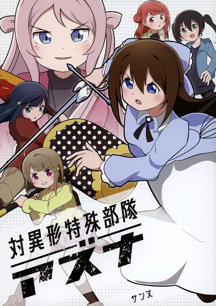 ラブライブ 虹ヶ咲学園スクールアイドル同好会 対異形特殊部隊アズナ / サンヌ / さんぬほんてん。