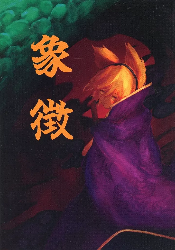 象徴_image