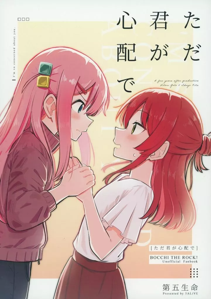 ぼっち・ざ・ろっく！ ただ君が心配で / グリモンディくん / 第五生命