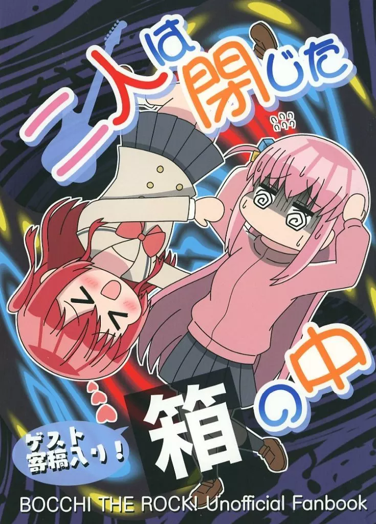 ぼっち・ざ・ろっく！ 二人は閉じた箱の中 / 熊太 / 兎たない / 熊の駅