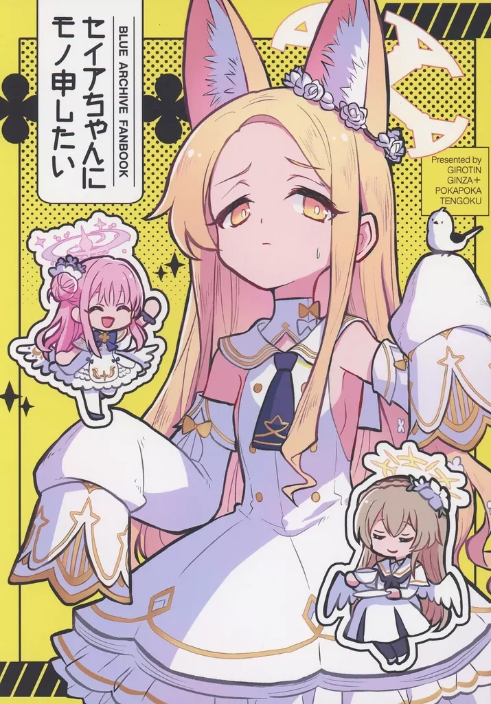 ブルーアーカイブ セイアちゃんにモノ申したい / ギロチン / ポカペチエ / ギロチン銀座/ポカポカ天国