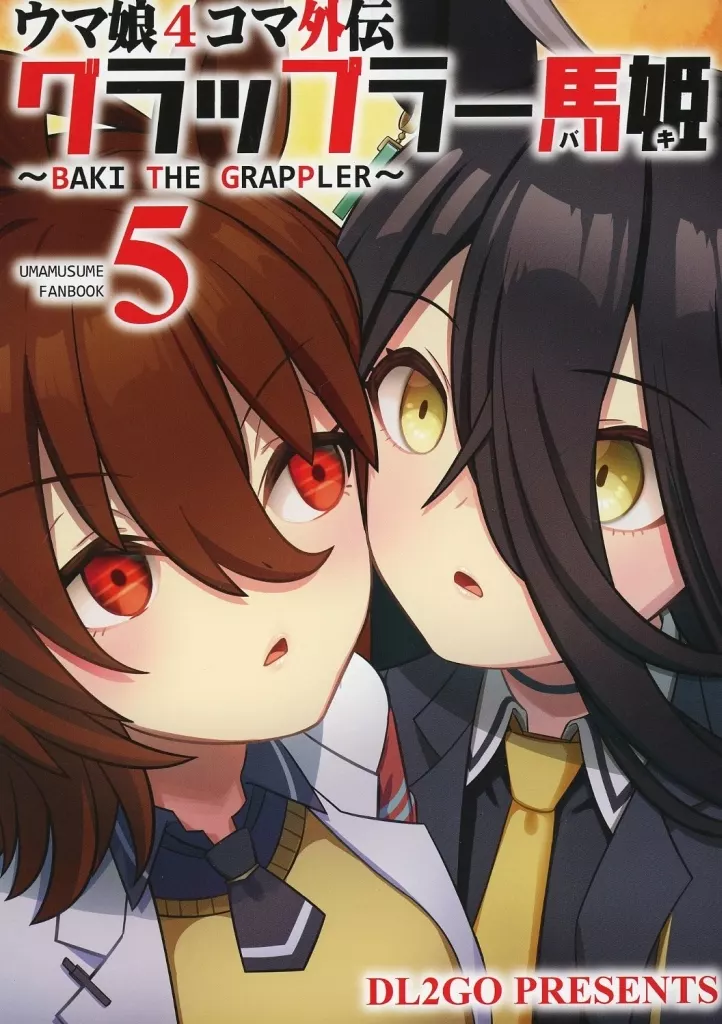 その他ゲーム ウマ娘4コマ外伝 グラップラー馬姫 5 / DL2GO / Flight DL2