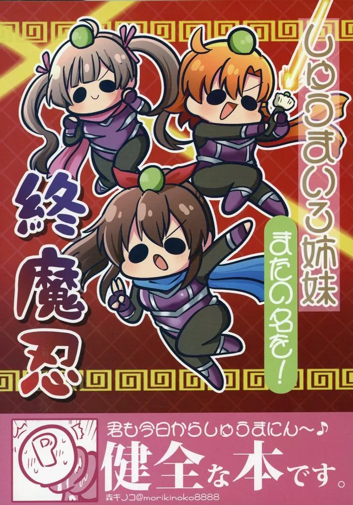 しゅうまい3姉妹 またの名を！終魔忍_image