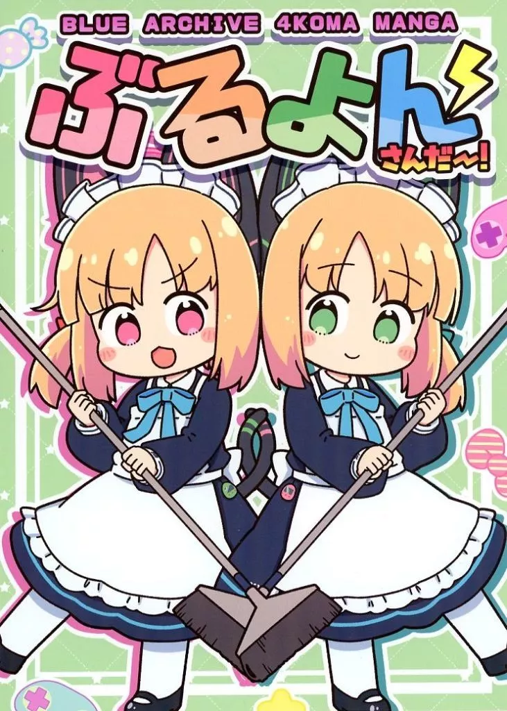 ブルーアーカイブ ぶるよんさんだ～！ / くろろろろろろ / コイビトハクロイネコ