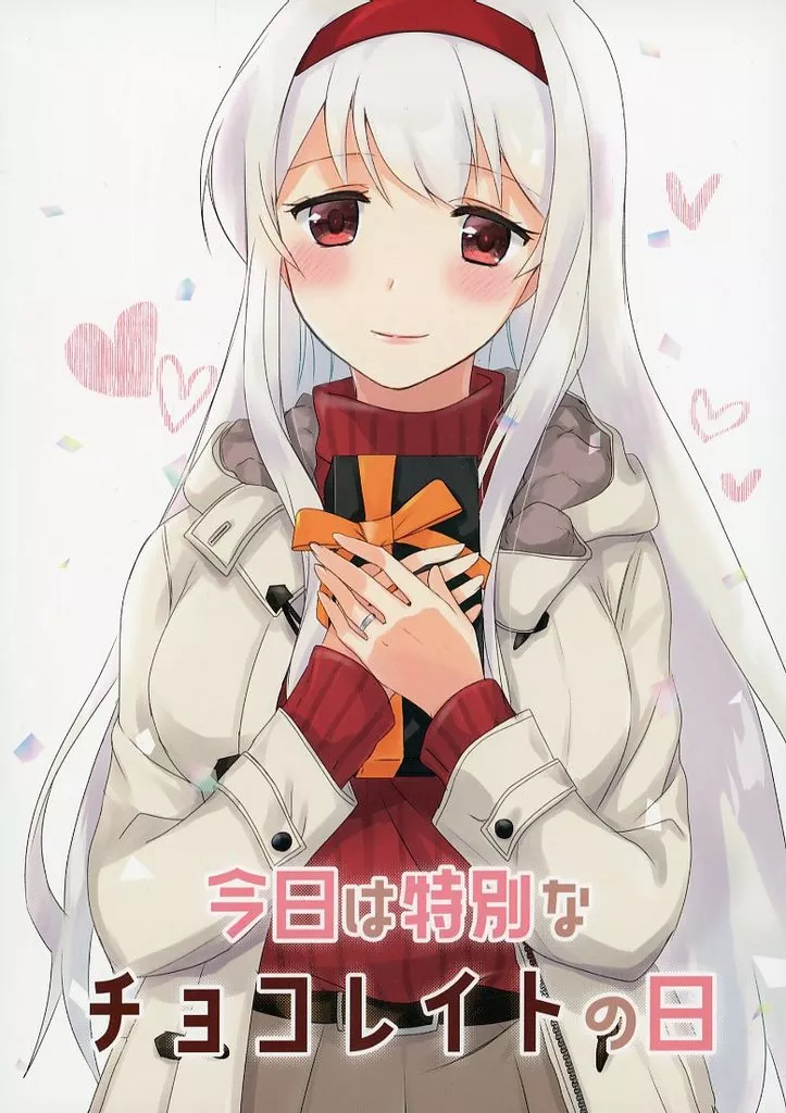 艦隊これくしょん 今日は特別なチョコレイトの日 / 織越篠 / Human System