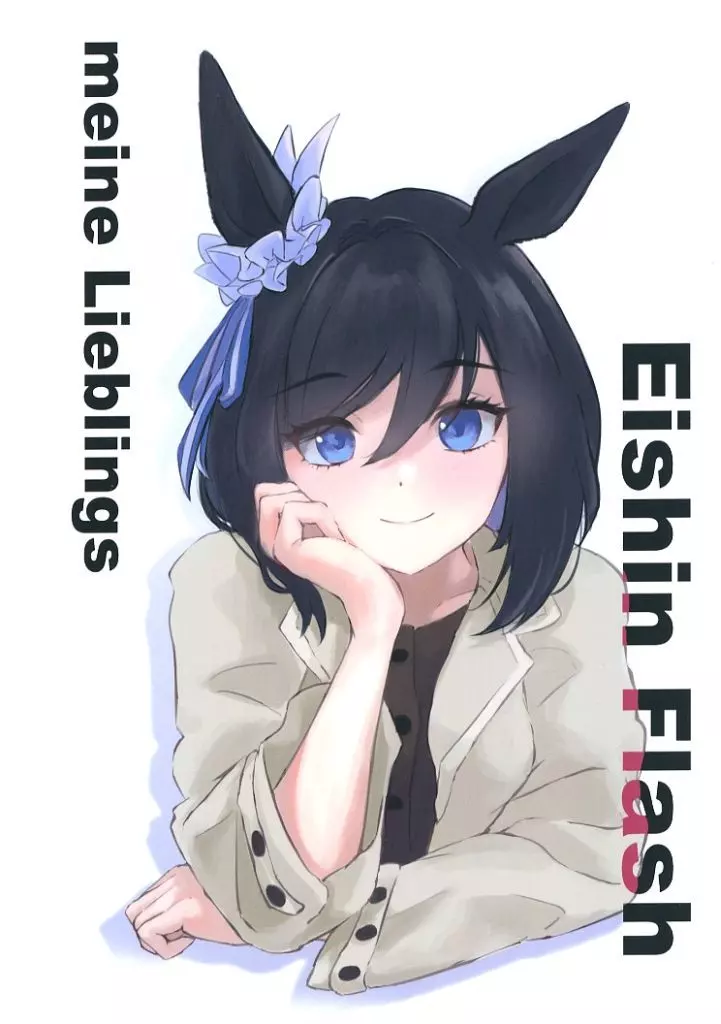 その他ゲーム meine Lieblings Eishin Flash / 山嵜 / きい / デイリー山嵜