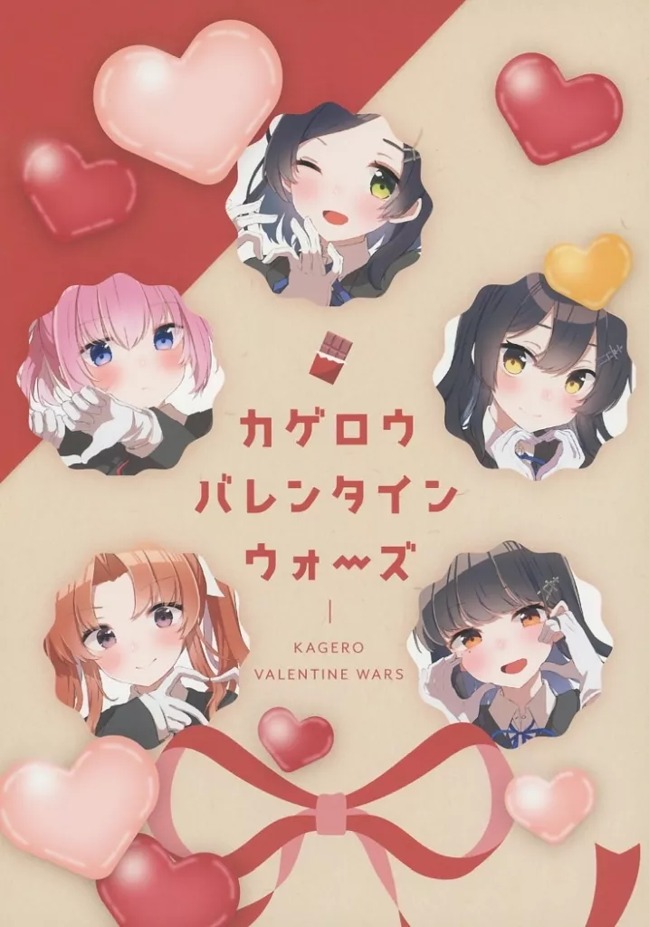 艦隊これくしょん カゲロウバレンタインウォーズ / 麻宮ぽんかん / ma＊citrus