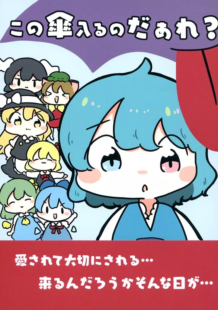 東方 この傘入るのだぁれ？ / ぴょこっとついんて！ / ぴょこっとついんて！