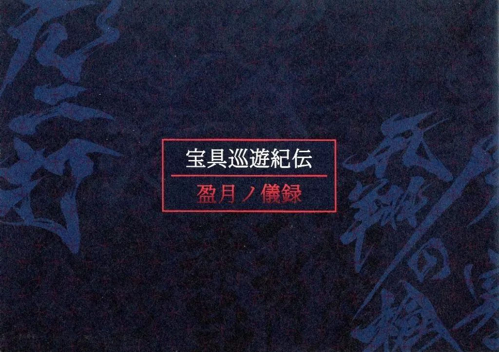 Fate 宝具巡遊紀伝 盈月ノ儀録 / 蒼喬 / 理蒼郷