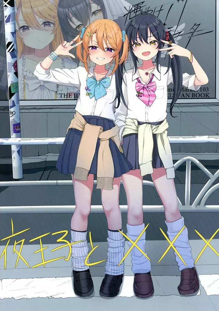 シンデレラガールズ（アイマス） 夜王子と××× / HAL / たぬ帝