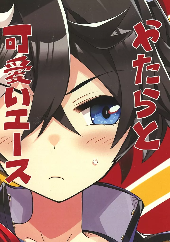 その他ゲーム やたらと可愛いエース / 天六歌劇団 / 天六歌劇団