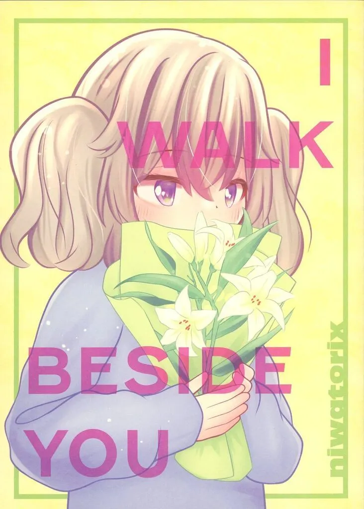 I WALK BESIDE YOU / niwatorix/鶏 / niwatorix/鶏