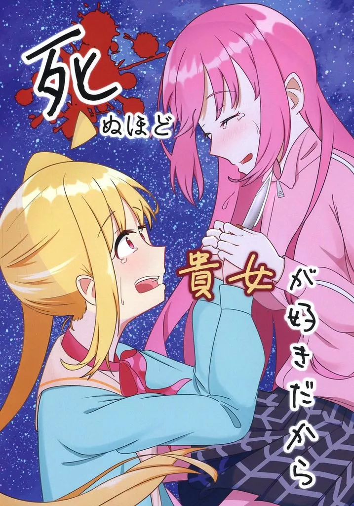 死ぬほど貴女が好きだから / ぐれいす / ist格納庫