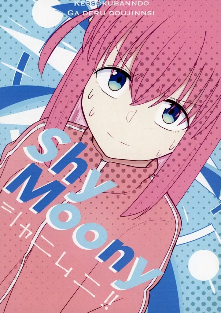 ぼっち・ざ・ろっく！ Shy moony / バニラ芭蕉 / なつくさ屋