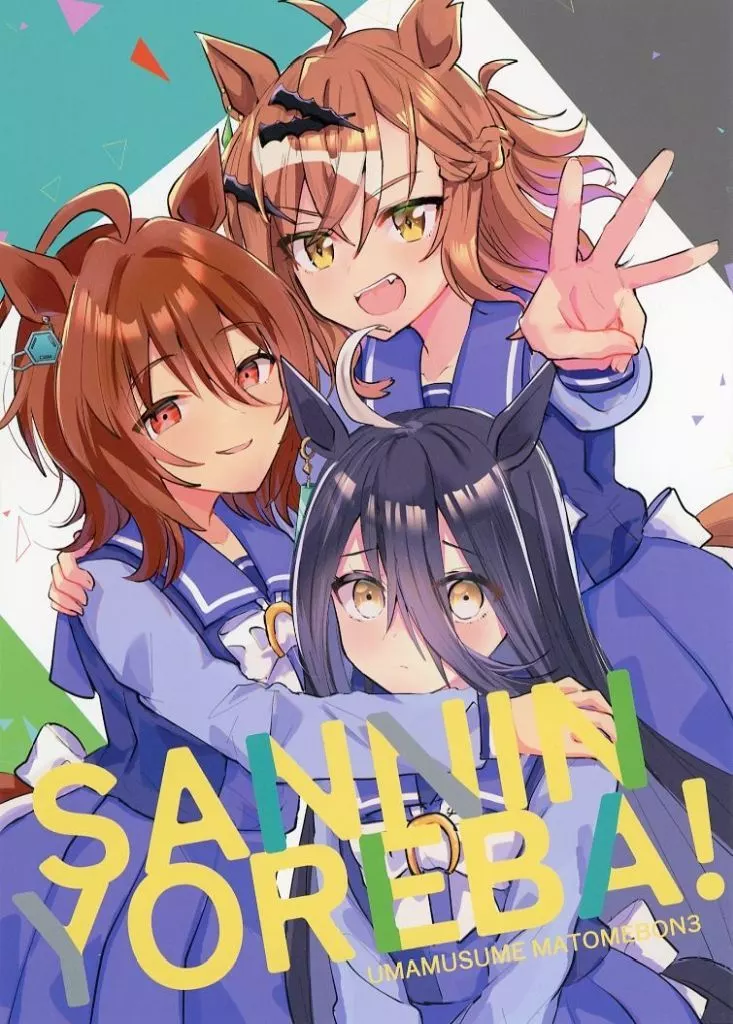 その他ゲーム SANNINYOREBA！ / 沼地どろまる / drone娘