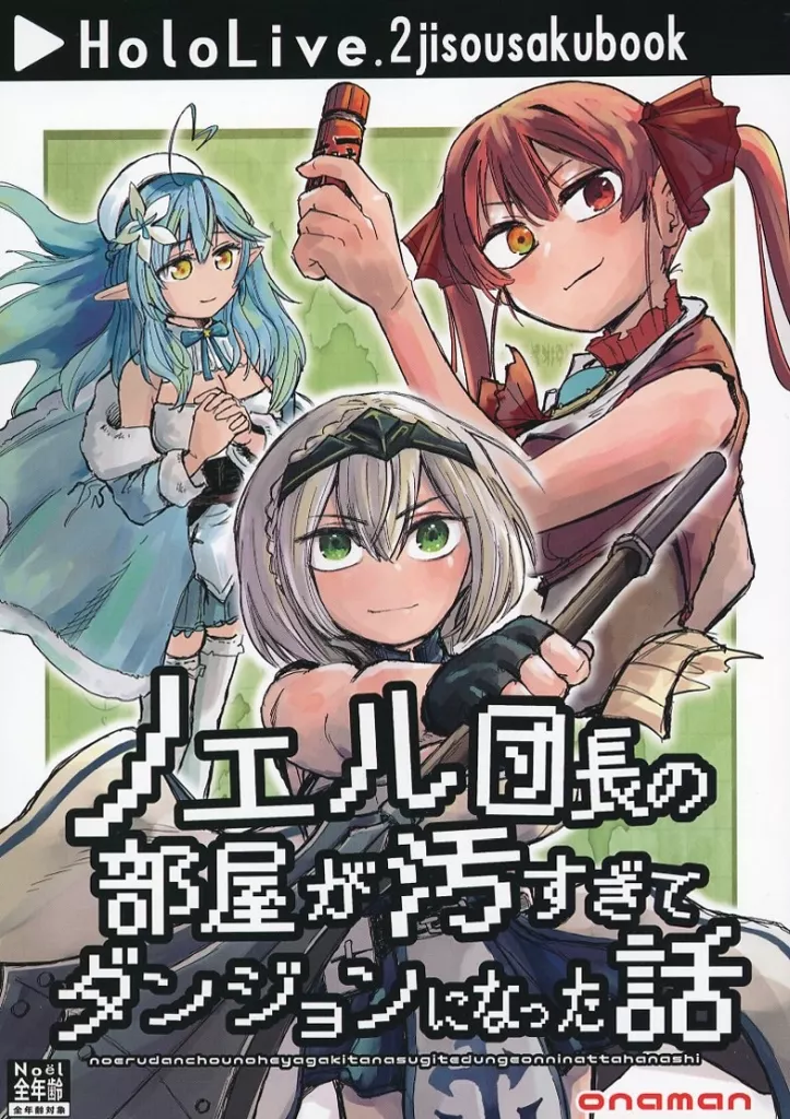 バーチャルYoutuber ノエル団長の部屋が汚すぎてダンジョンになった話 / 大野すぐる / 不良いちご