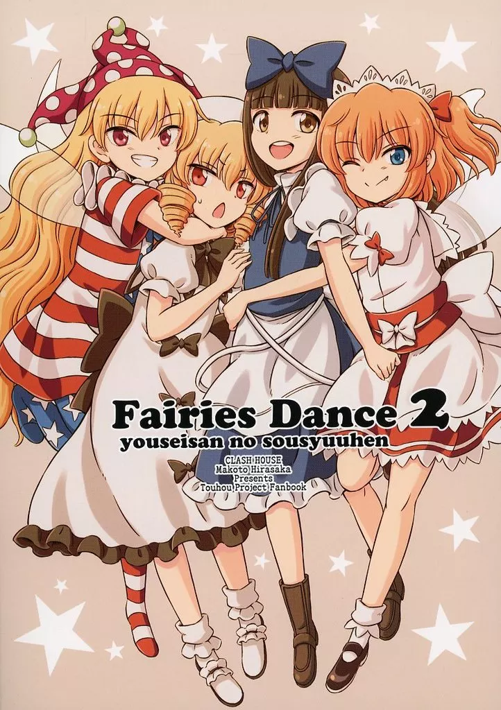 東方 Fairies Dance 2 / 比良坂真琴 / くらっしゅハウス