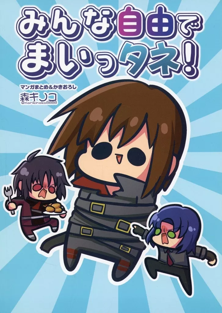 みんな自由でまいっタネ！_image