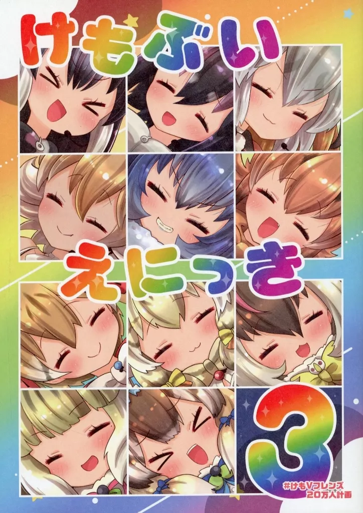 けもぶいえにっき 3 – けものフレンズ