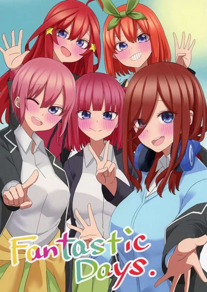 五等分の花嫁 Fantastic Days. / みなづき。 / みなづきさんち。