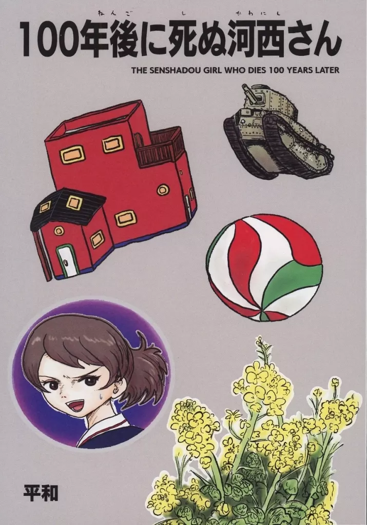 100年後に死ぬ河西さん_image