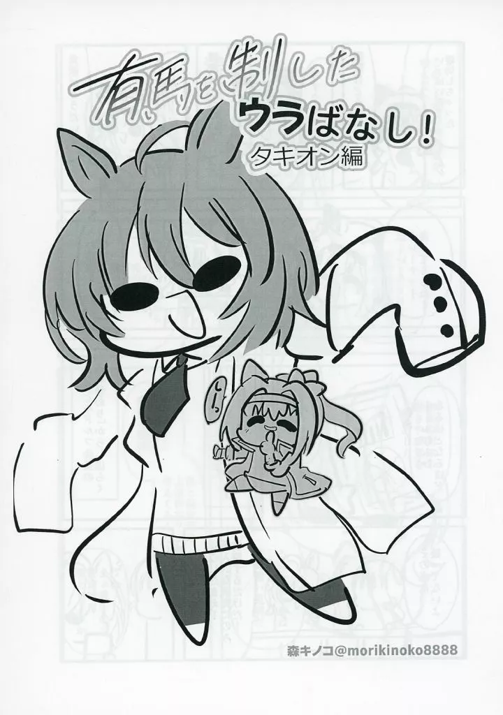有馬を制したウラばなし！ タキオン編 – その他ゲーム