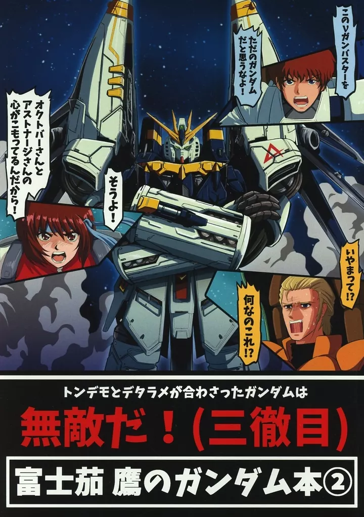 ガンダム 富士茄鷹のガンダム本2 / なすあんちょび