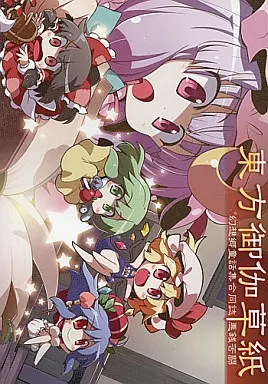 東方 東方御伽草紙 / 茜屋 / しろがね / 悪銭苦闘