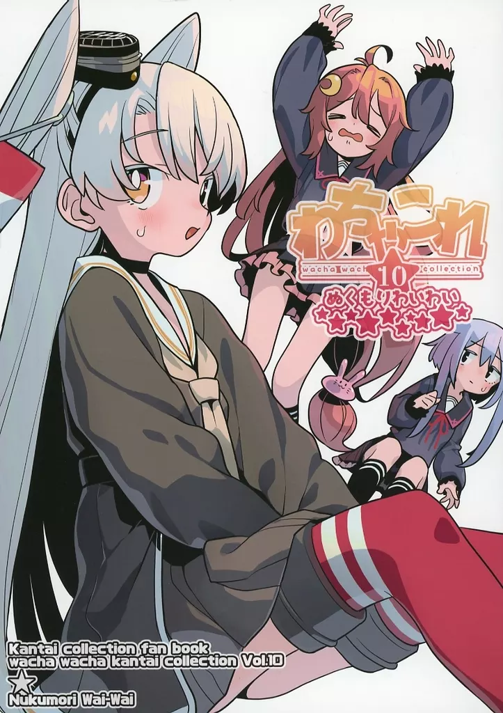 艦隊これくしょん わちゃこれ★10 ぬくもりわいわい / モナカ王子 / きじとら亭