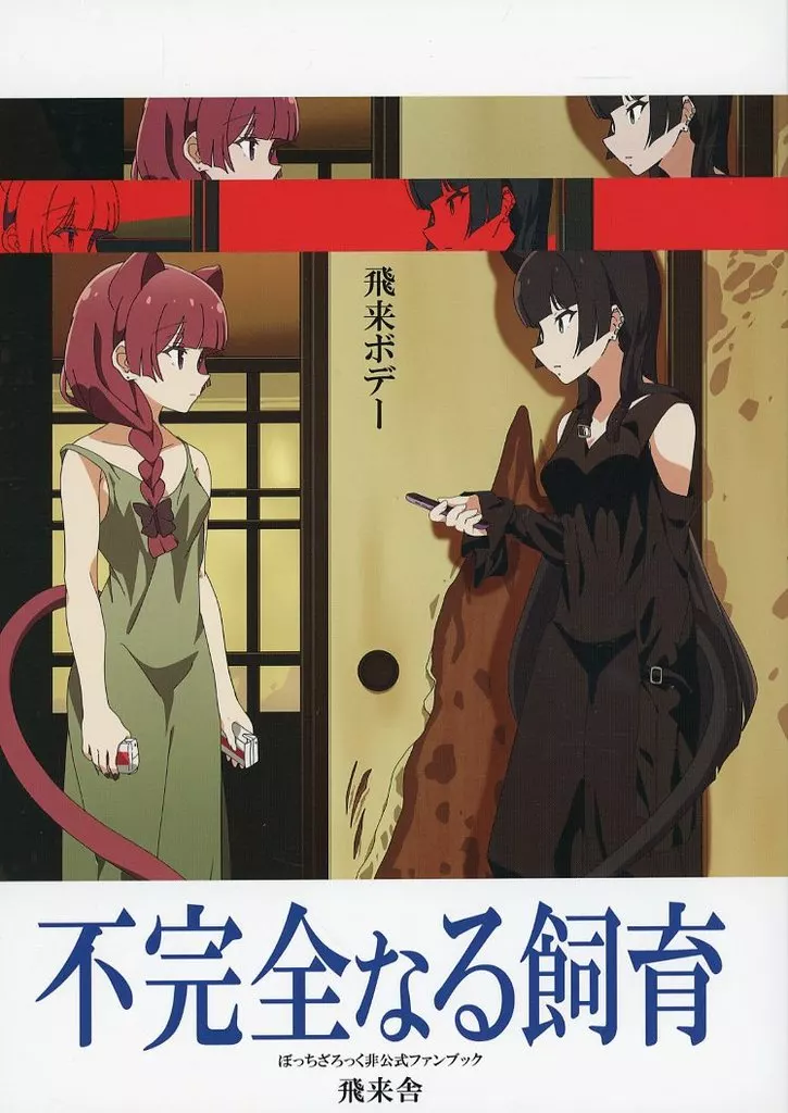 ぼっち・ざ・ろっく！ 不完全なる飼育 / 飛来ボデー / 飛来舎
