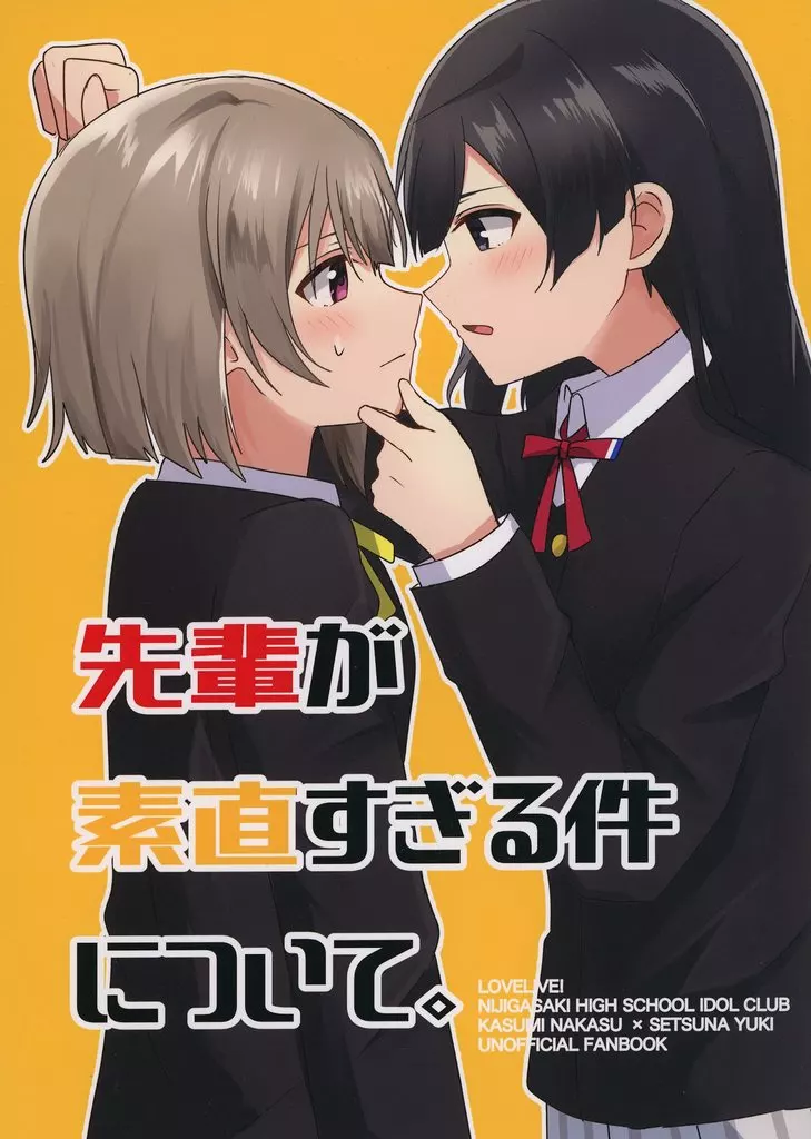 ラブライブ 虹ヶ咲学園スクールアイドル同好会 先輩が素直すぎる件について。 / きると / NebEl
