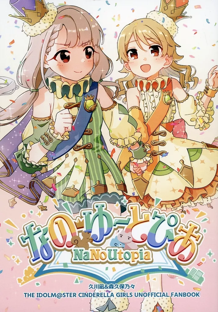 シンデレラガールズ（アイマス） なの・ゆーとぴあ / 玄米 / エイリアアアン / ライスオンリー