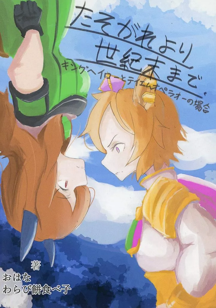 たそがれより世紀末までキングヘイローとテイエムオペラオーの場合_image