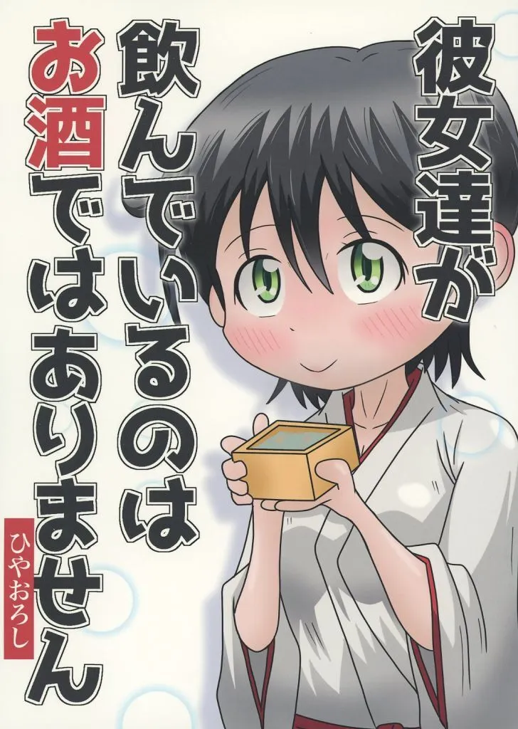 その他ゲーム 彼女達が飲んでいるのはお酒ではありません ひやおろし / 咲良 / 咲良屋