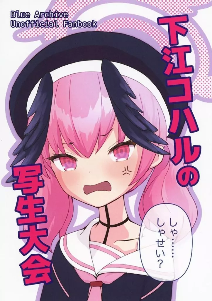 ブルーアーカイブ 下江コハルの写生大会 / くめパ / 最果ての同盟