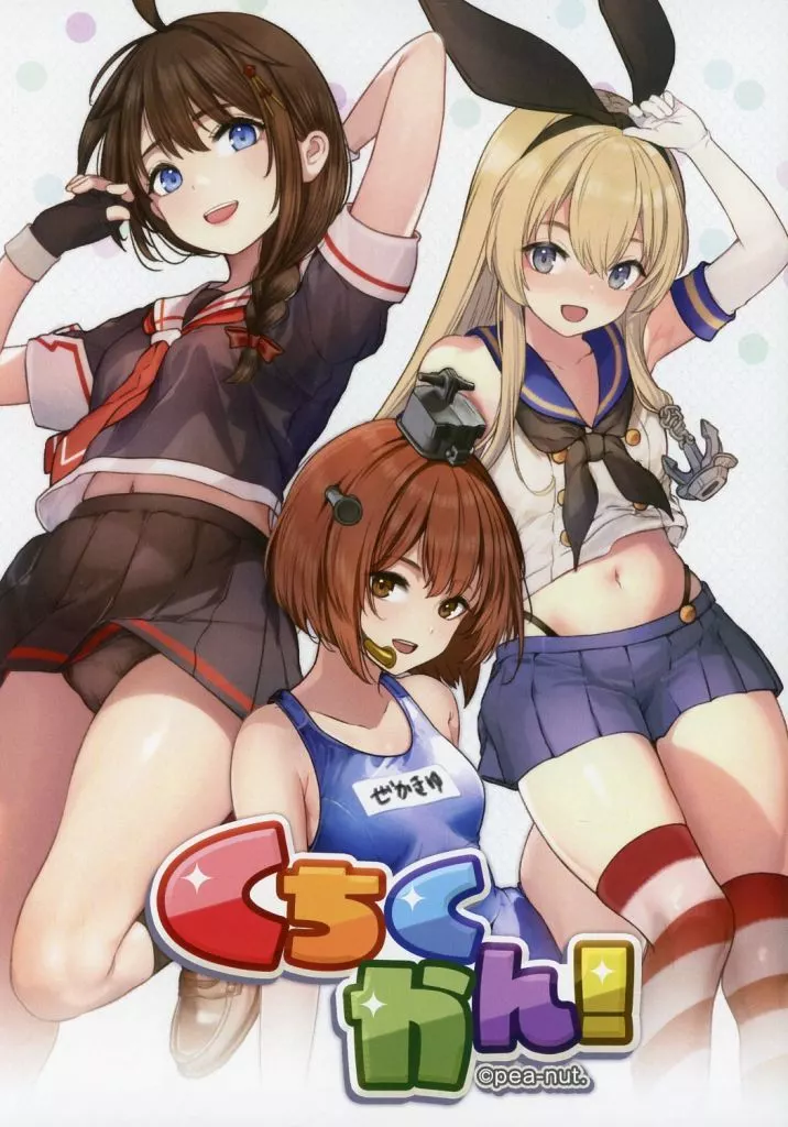 艦隊これくしょん くちくかん!~時雨 島風 雪風 朝潮~ / はなこ / ぽにー / ぴーなっと