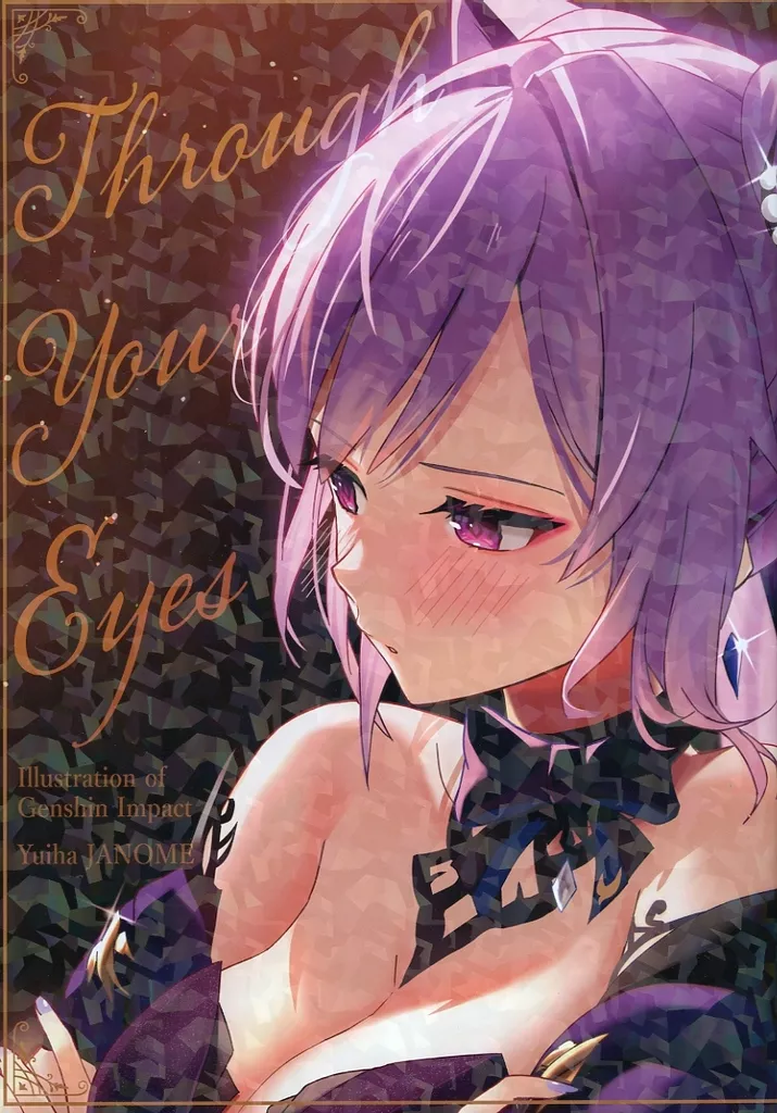 原神 Through Your Eyes / 蛇目ゆいは / わなつ / ヘビイチゴシャンプー