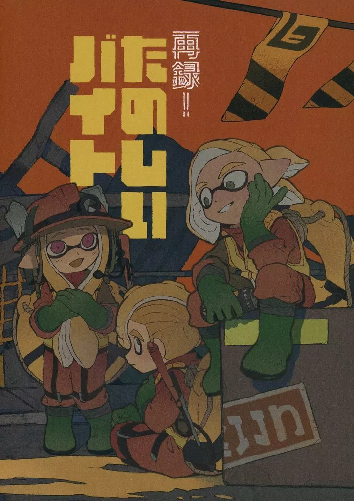 再録！たのしいバイト スプラトゥーン 同人誌 ロックンワーム いわむし 駿河屋 -<中古><<スプラトゥーン>> 再録！たのしいバイト / 岩蟲