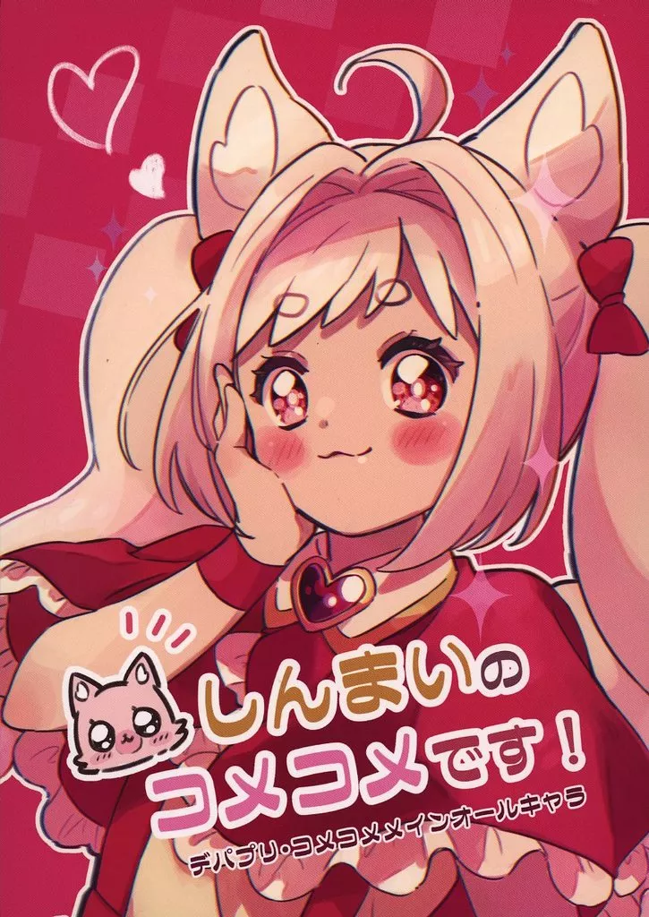 しんまいのコメコメです！_image