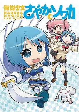 魔法少女まどか☆マギカシリーズ 無謀少女さやかソワカ / アバ番地
