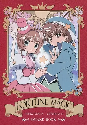 カードキャプターさくら 【冊子単品】FORTUNE MAGIC / 猫田こまち / 江戸屋犬八 / ねこまたけるべろす