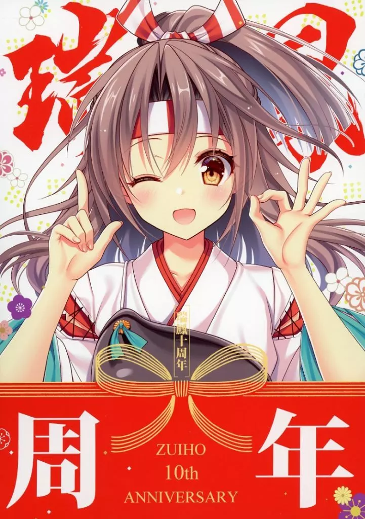 艦隊これくしょん 瑞鳳十周年 / かわいまりあ / スズキシ / 魔理亜の缶詰