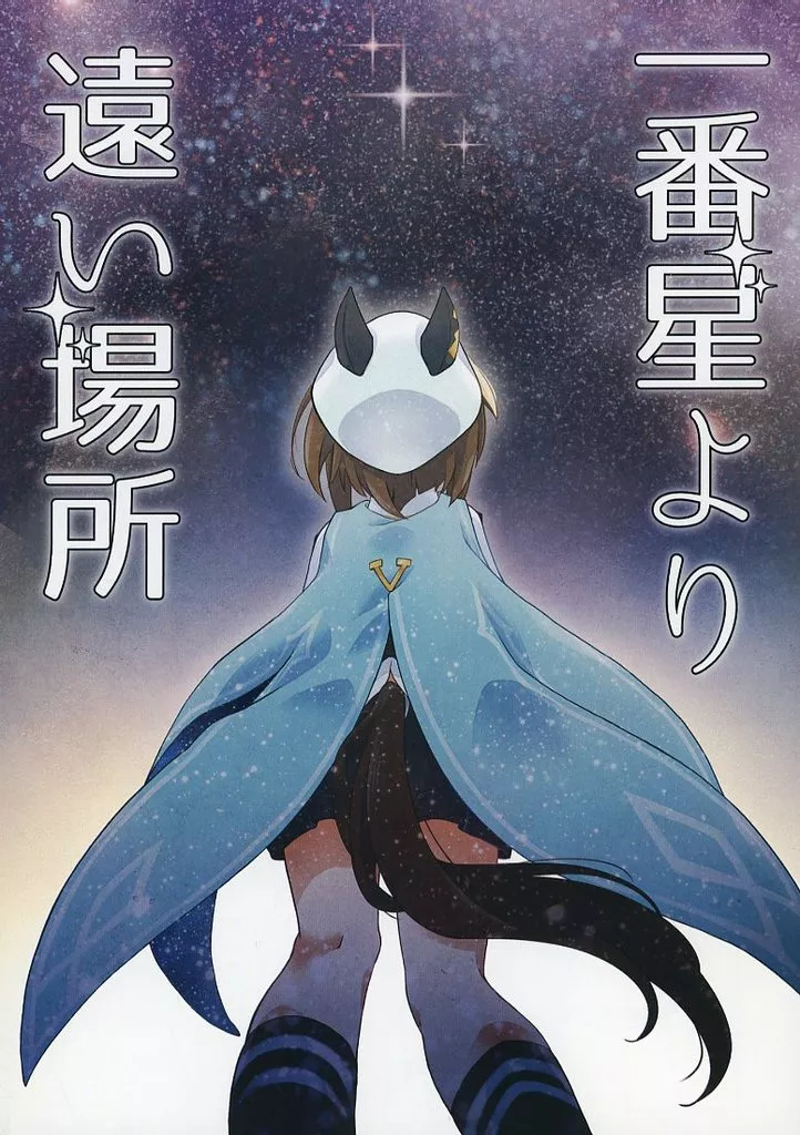 その他ゲーム 一番星より遠い場所 / とうや / とうやとうふ