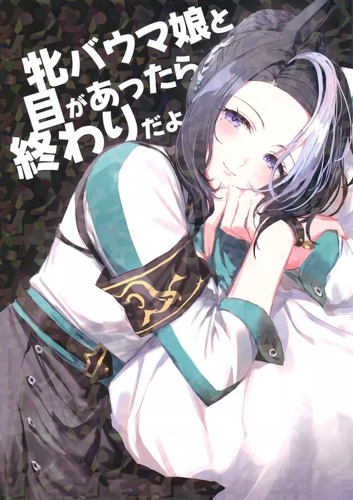 その他ゲーム 牝バウマ娘と目があったら終わりだよ / るべ / umaura．